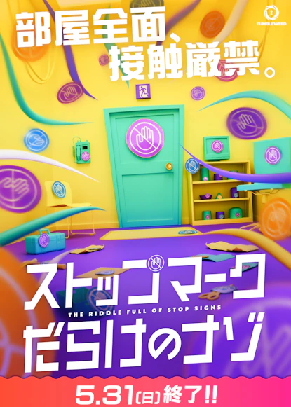 ストップマークだらけのナゾ【リバイバル】